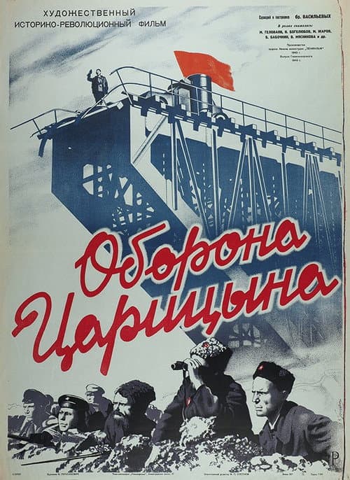 Постер до фільму «Оборона Царицина»