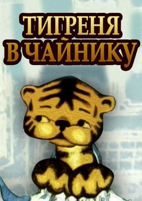 Poster for The Tiger in the Teapot