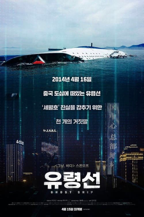 Poster for Ghost Ship