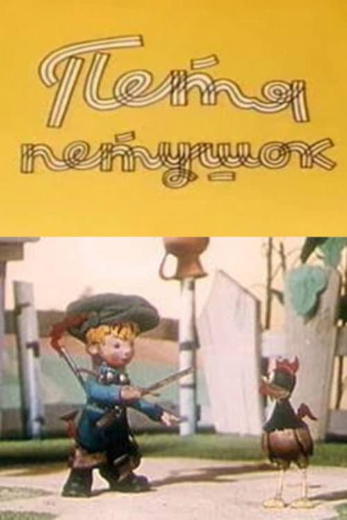 Poster for Petya the Cockerel