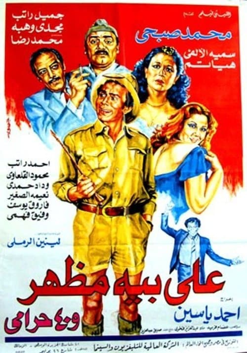 Poster for Ali Beh Mazhar and 40 Thieves