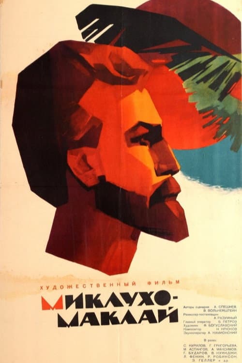 Постер до фільму «Міклухо-Маклай (фільм)»