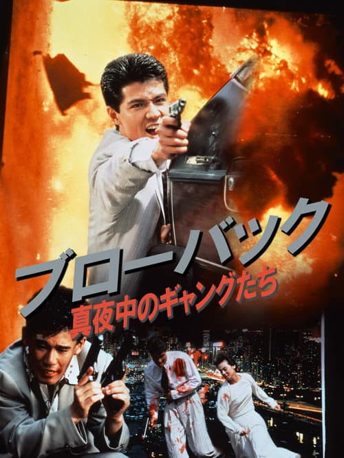 Poster for Blowback: Midnight Gangsters