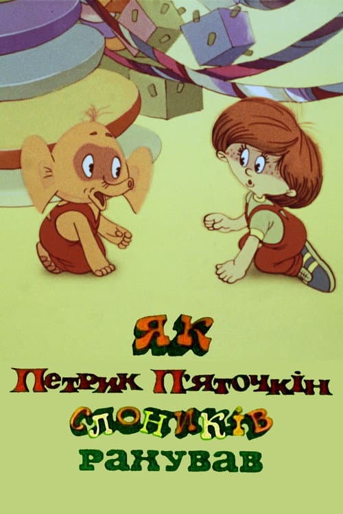 Poster for How Petryk Pyatochkin Counted Little Elephants