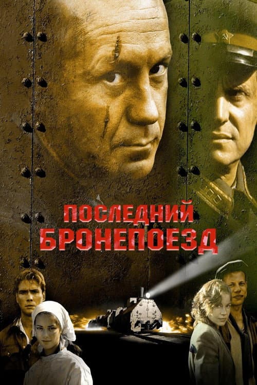 Poster for The Last Armored Train