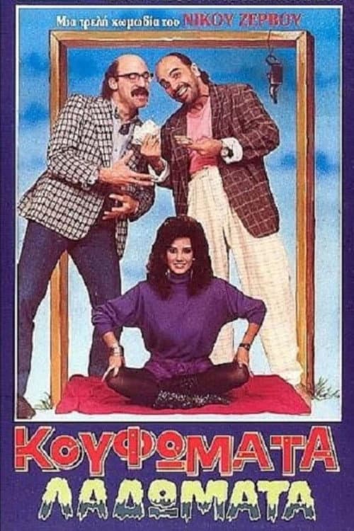 Poster for Κουφώματα Λαδώματα