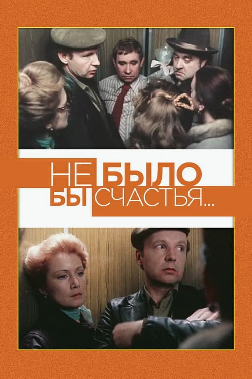 Постер до фільму «Не було б щастя...»