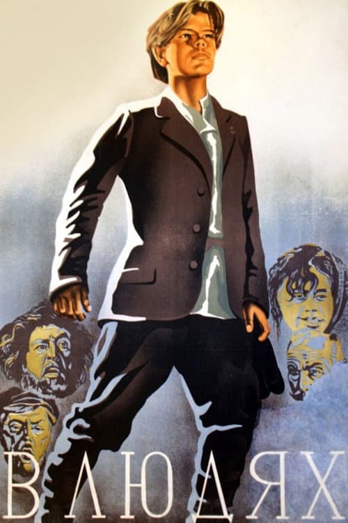 Poster for В людях (фільм)
