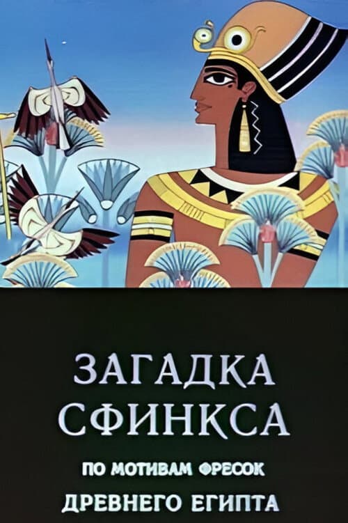 Poster for Riddle of the Sphinx