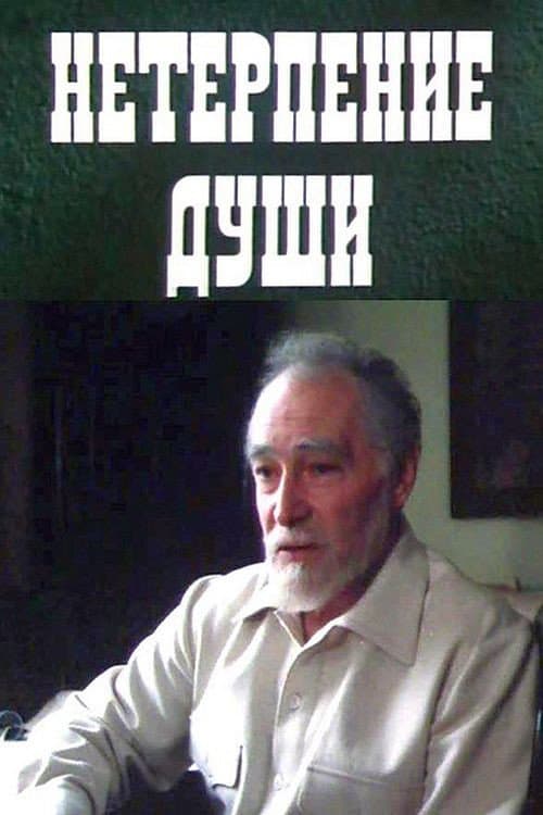 Постер до фільму «Нетерпіння душі»