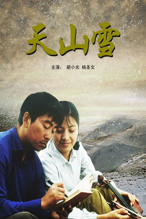 Poster for 天山雪