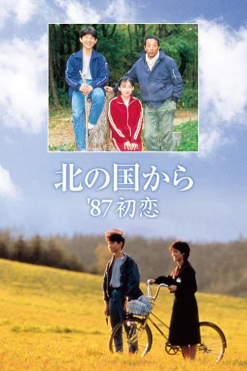 Постер до фільму «Kita no kuni kara '87 Hatsukoi»
