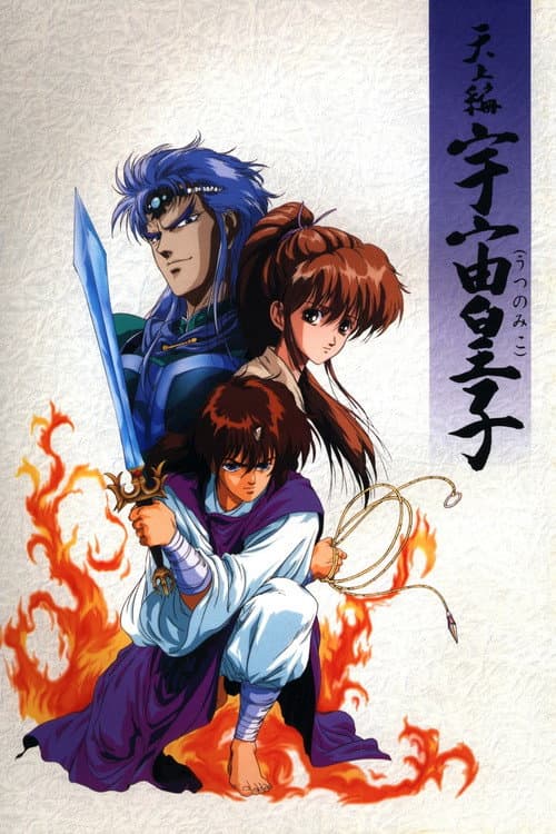 Poster for Tenjou Hen: Utsu no Miko