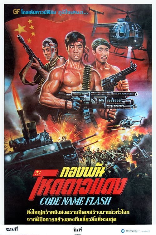 Poster for Code Name Flash