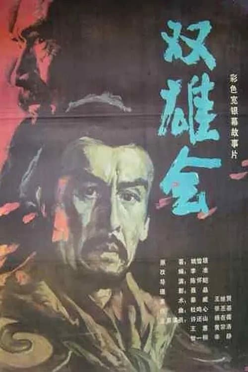 Poster for Meeting of the Two Heroes, Part 2