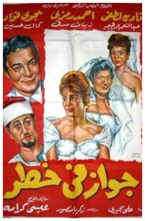 Poster for A Marriage in Danger