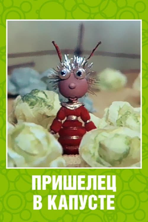 Poster for An Alien Among the Cabbages
