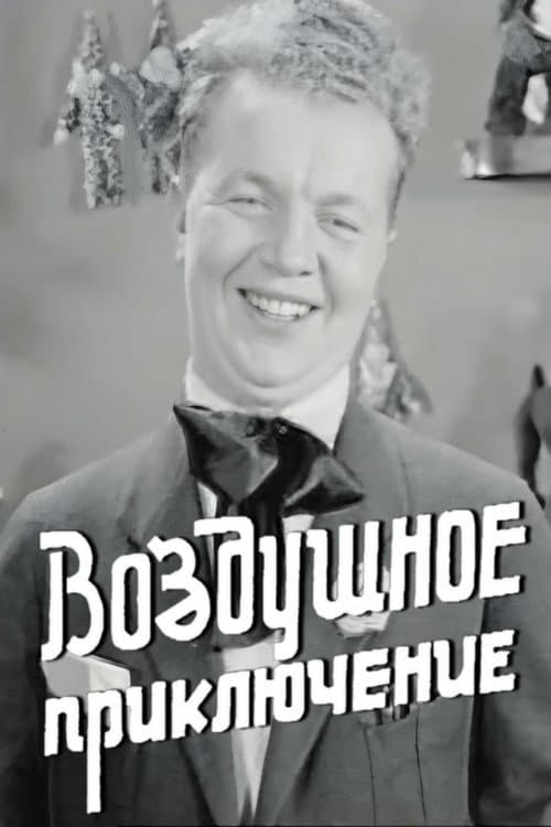 Poster for Повітряна пригода