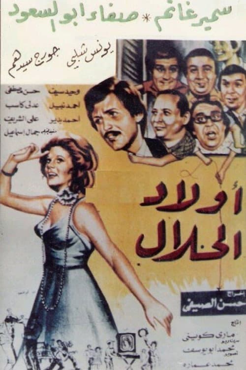 Постер до фільму «أولاد الحلال»