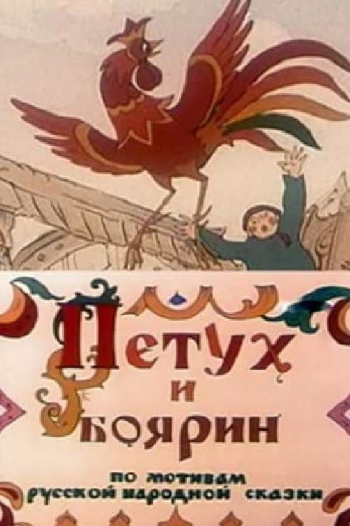 Poster for The Rooster and the Boyar