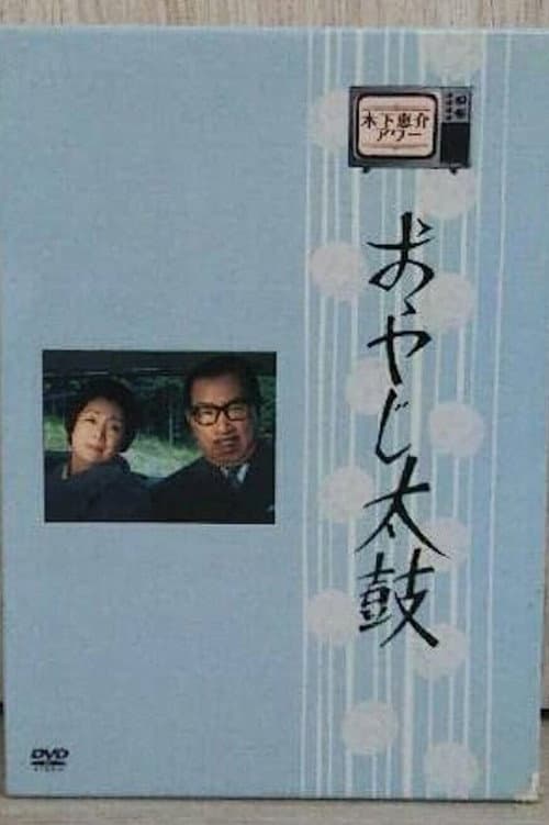 Poster for Oyaji Daiko