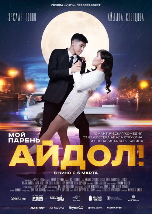 Poster for Мой парень - Айдол!
