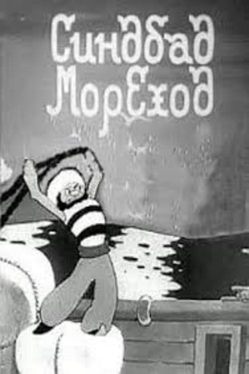 Постер до фільму «Сіндбад-мореплавець»