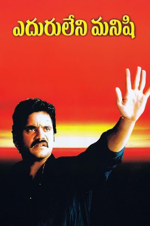 Poster for Eduruleni Manishi