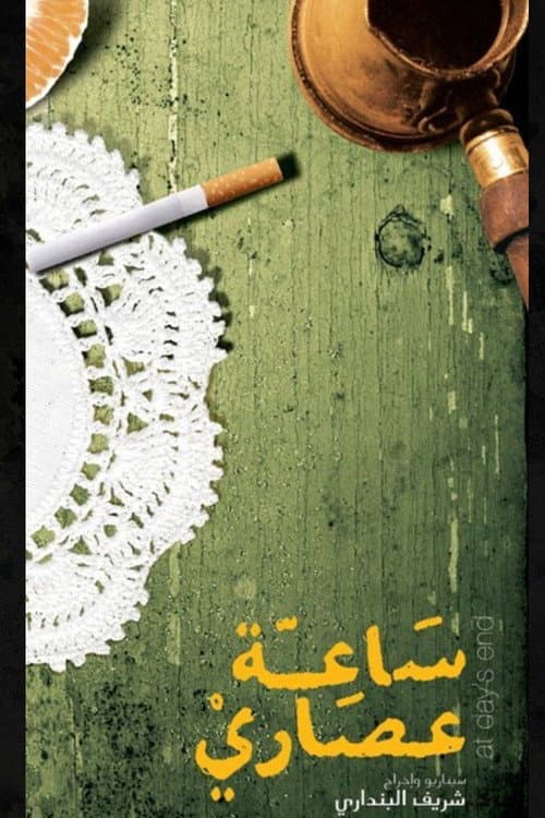 Poster for ساعة عصاري