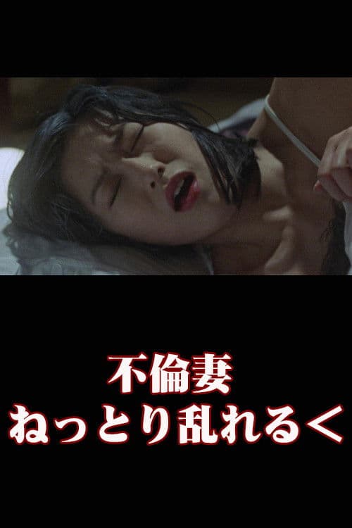 Poster for Unfaithful Wife: Sticky and Messy