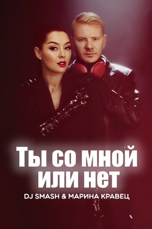 Poster for DJ SMASH & Марина Кравец - Ты со мной или нет