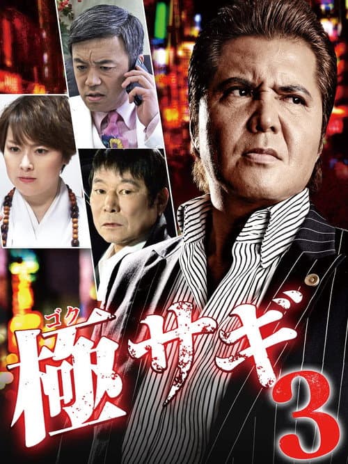 Poster for 極サギ3