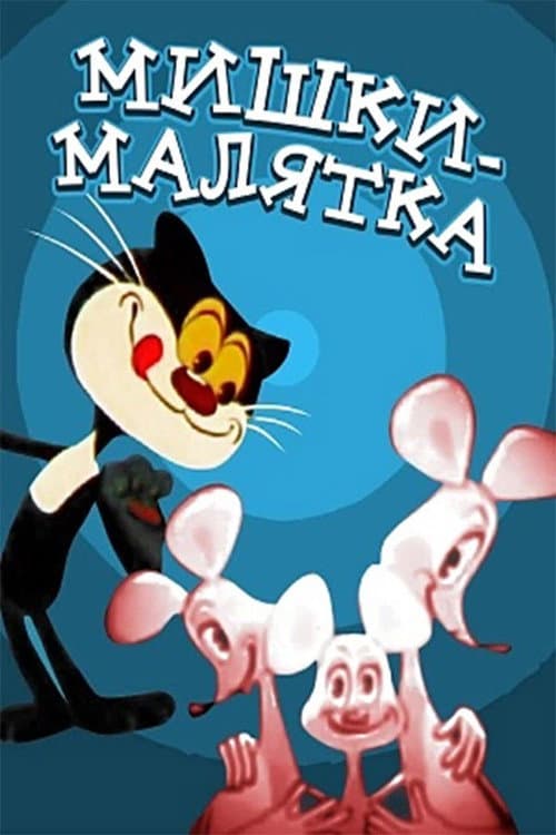 Poster for Baby Mice