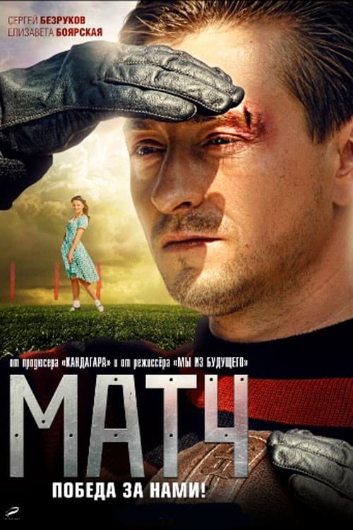 Постер до фільму «Матч (фільм)»