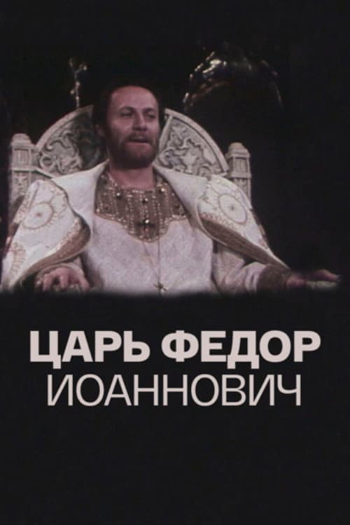 Poster for Tsar Fyodor Ioannovich