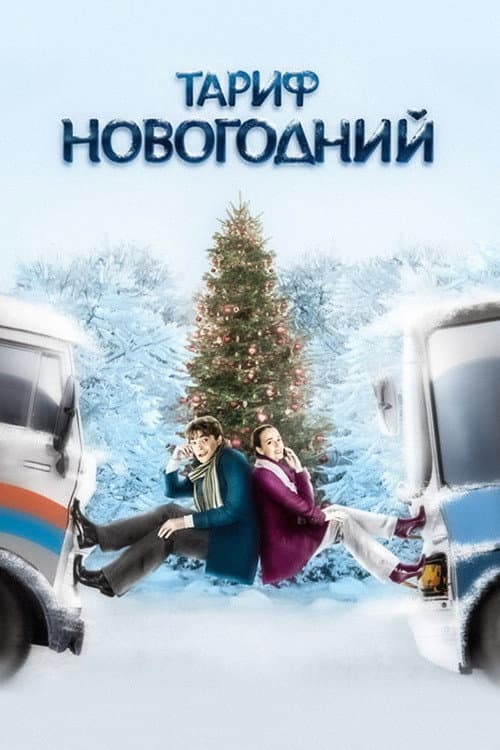 Постер до фільму «Тариф Новорічний»