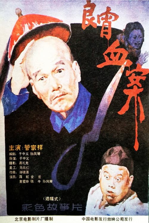 Poster for 良宵血案