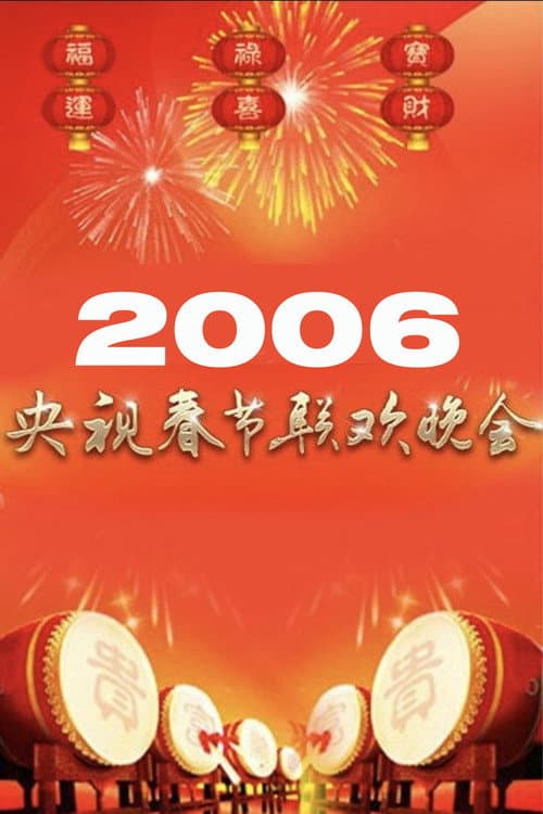 Poster for 2006年中央广播电视总台春节联欢晚会