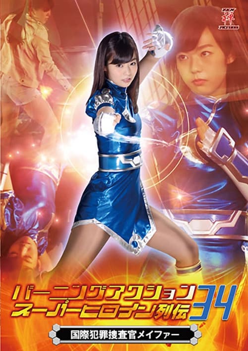 Poster for バーニングアクション スーパーヒロイン列伝34 国際捜査官メイファー