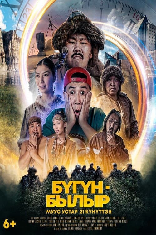 Poster for Бугун-былыр