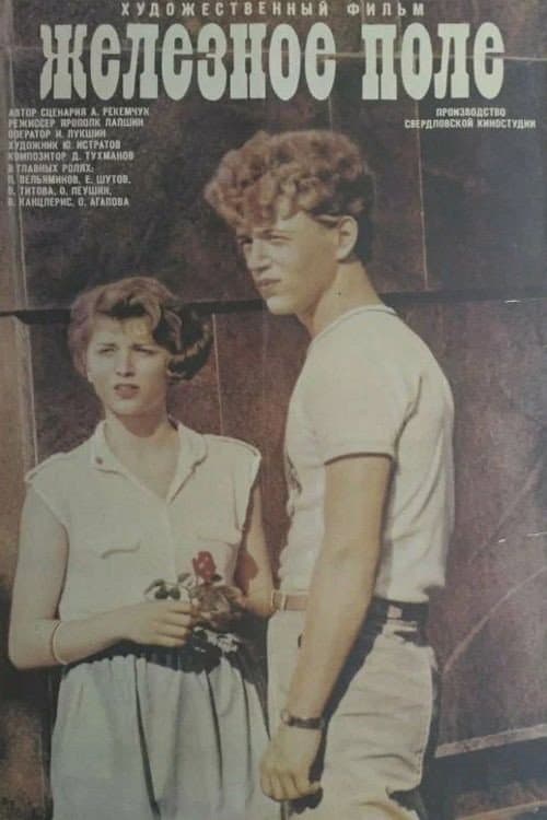 Poster for Залізне поле