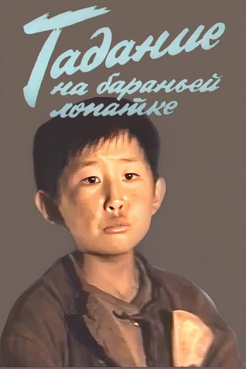 Постер до фільму «Ворожіння на баранячій лопатці»