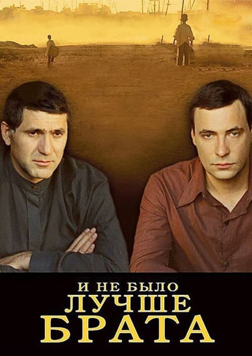 Poster for И не было лучше брата