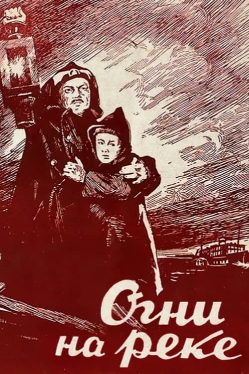 Постер до фільму «Вогні на річці»