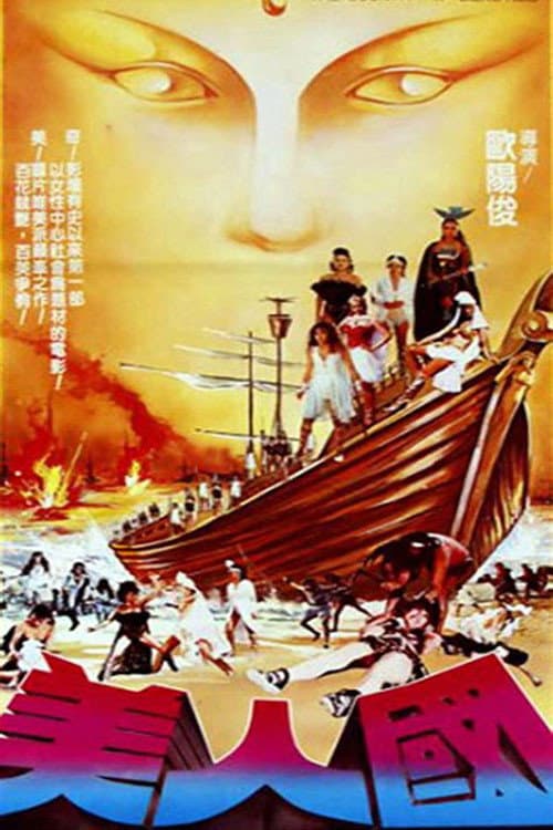 Poster for The Country of Beauties / Island Warriors
