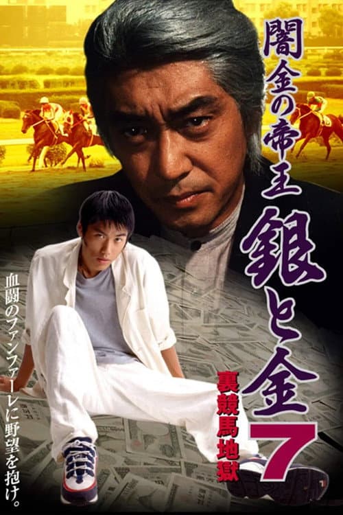 Постер до фільму «Black Market Emperor: Silver and Gold 7 - Underworld Horse Racing Hell»