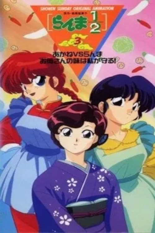 Poster for あかねVSらんま お母さんの味は私が守る!