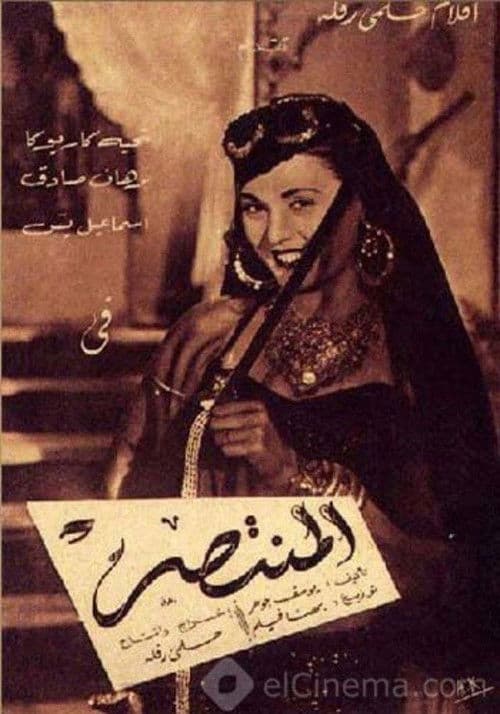 Poster for Al Montaser
