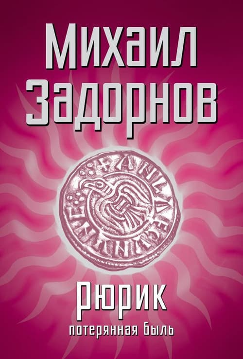 Poster for Рюрик. Потерянная быль