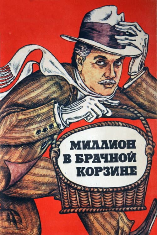 Poster for A Million in a Wedding Basket